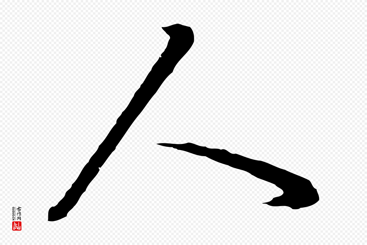 明代董其昌《邵康节先生自着无名公》中的“人”字书法矢量图下载