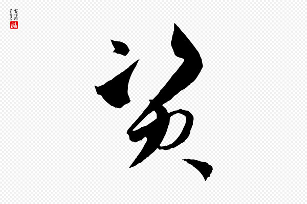 孙过庭《书谱》資(资)