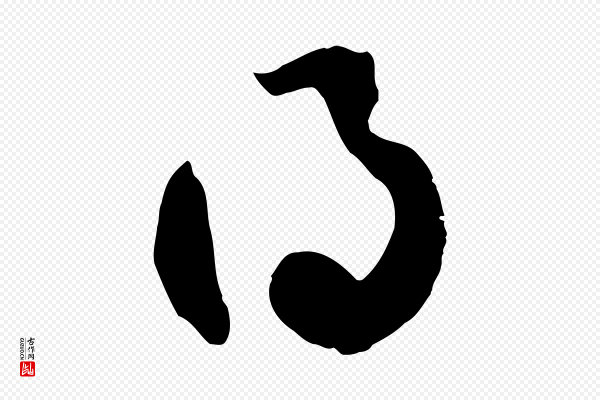鲜于枢《烟江叠嶂诗》此