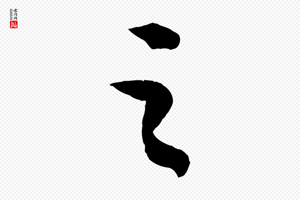 苏轼《中山松醪赋》之