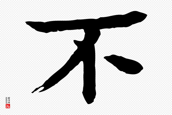 柳贯《跋道服赞》不