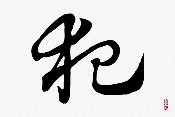 赵孟頫《急就章》犯
