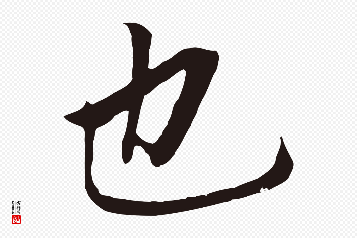 明代董其昌《跋孝经》中的“也”字书法矢量图下载