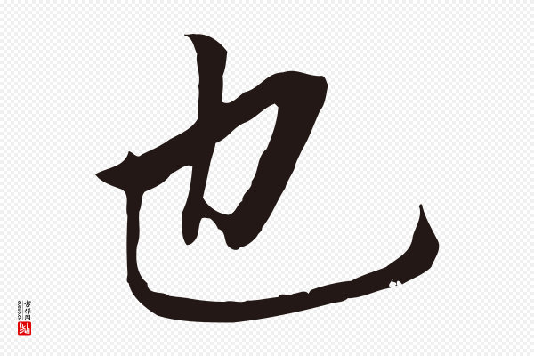 董其昌《跋孝经》也
