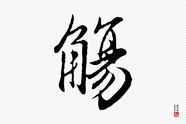 赵孟頫《归去来并序》觴(觞)