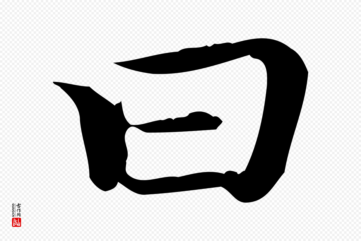 元代赵孟頫《无逸帖》中的“曰”字书法矢量图下载