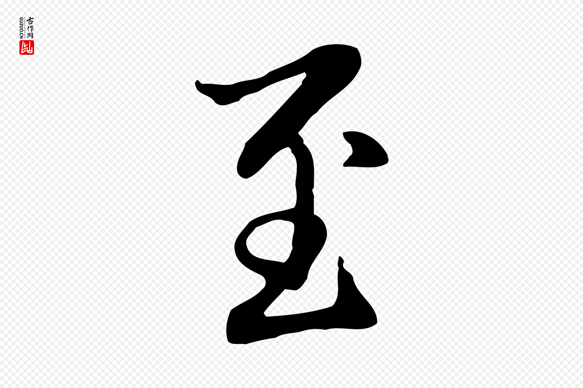 元代赵孟頫《抚州永安禅院僧堂记》中的“至”字书法矢量图下载