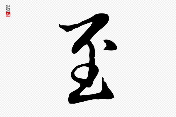 赵孟頫《抚州永安禅院僧堂记》至