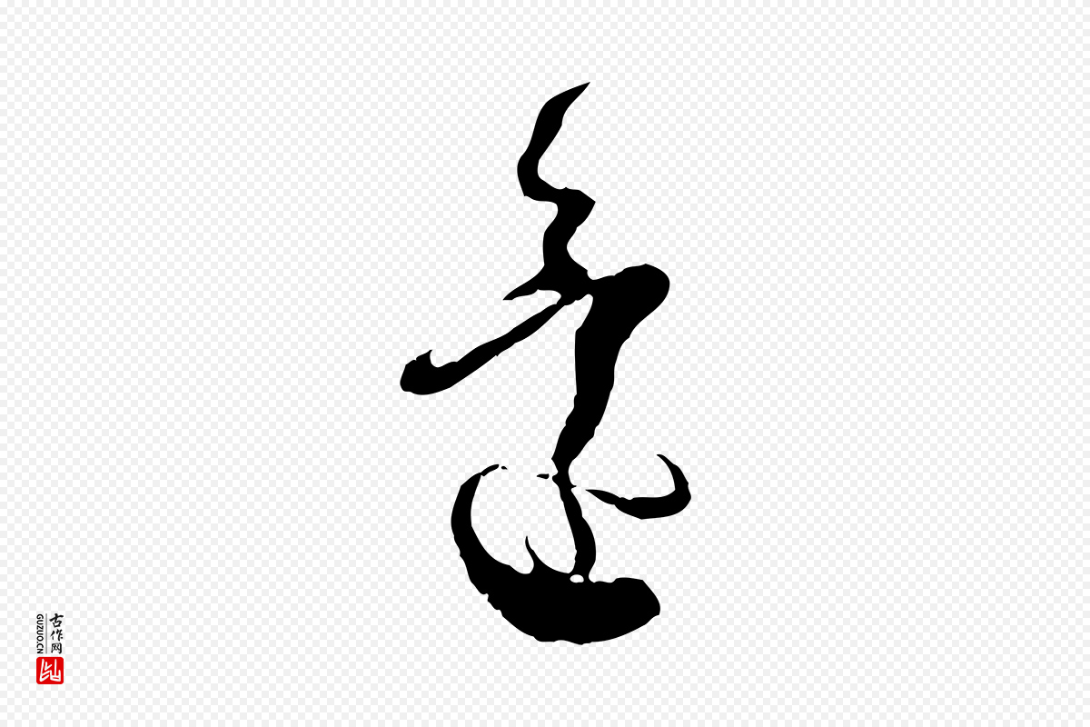 宋代薛绍彭《与伯充帖》中的“還(还)”字书法矢量图下载