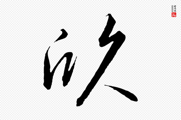 高宗《千字文》欣