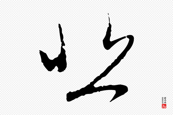 赵孟頫《与中峰札》悲
