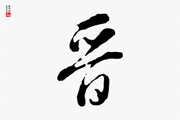 董其昌《跋洛神赋十三行补》晉(晋)