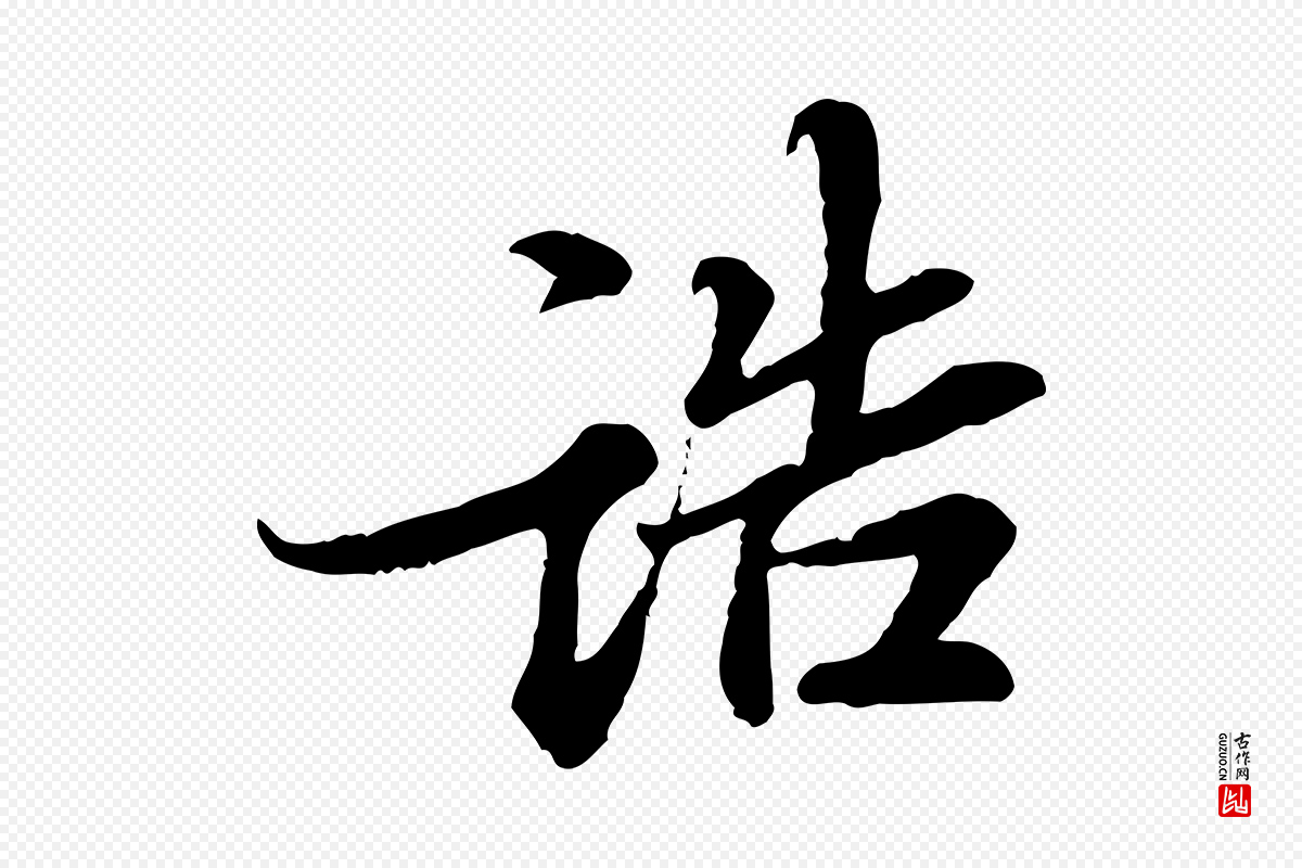 宋代岑象求《跋武昌西山诗》中的“誥(诰)”字书法矢量图下载