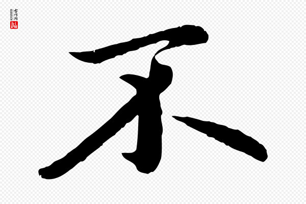 赵孟頫《临兰亭序并跋》不