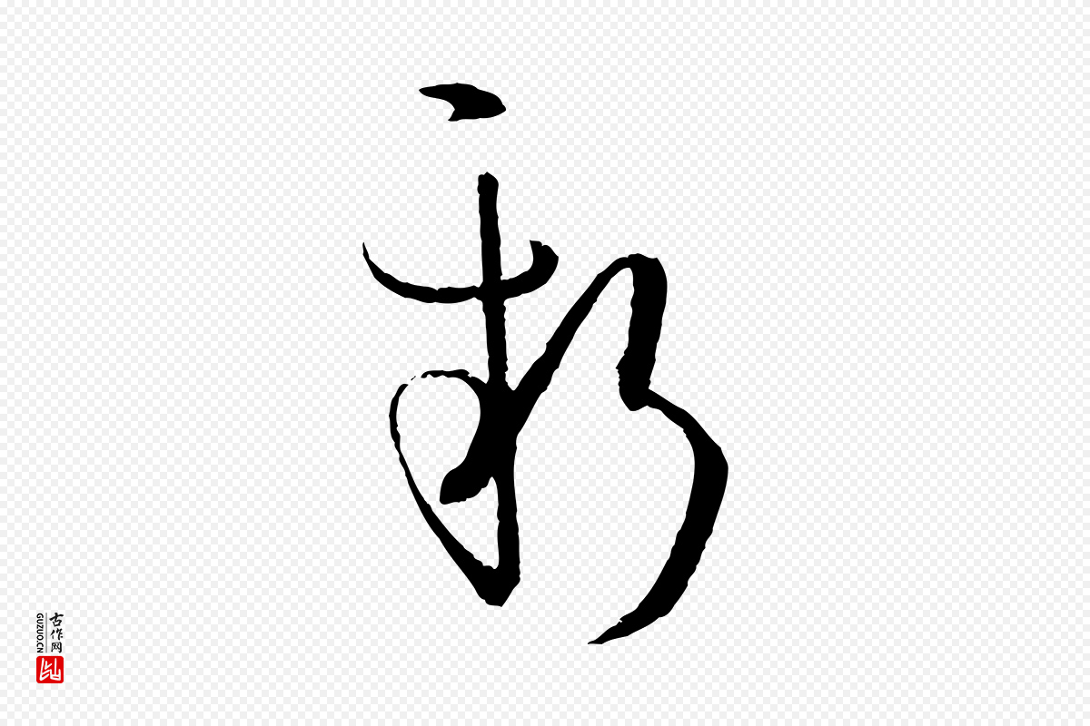 唐代孙过庭《书谱》中的“新”字书法矢量图下载