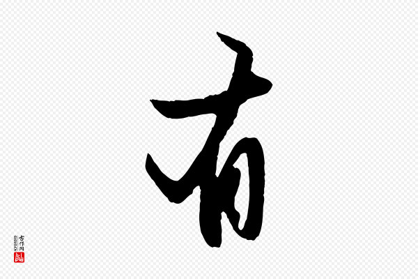 赵孟頫《纨扇赋》有