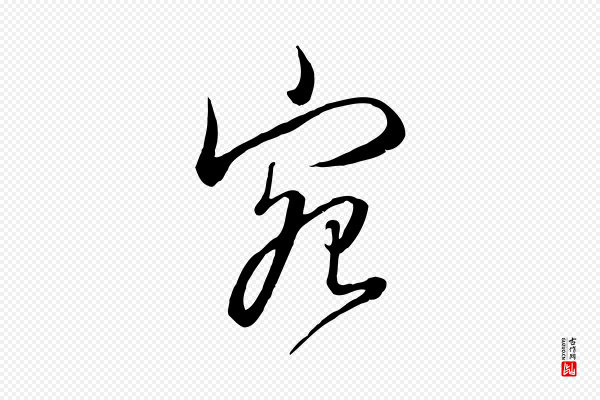 张照《跋韭花帖》宛