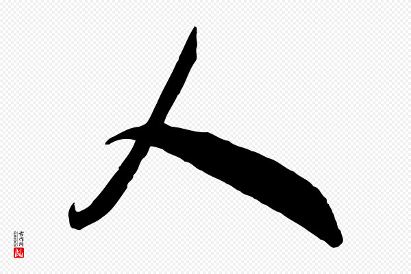 高宗《洛神赋》人