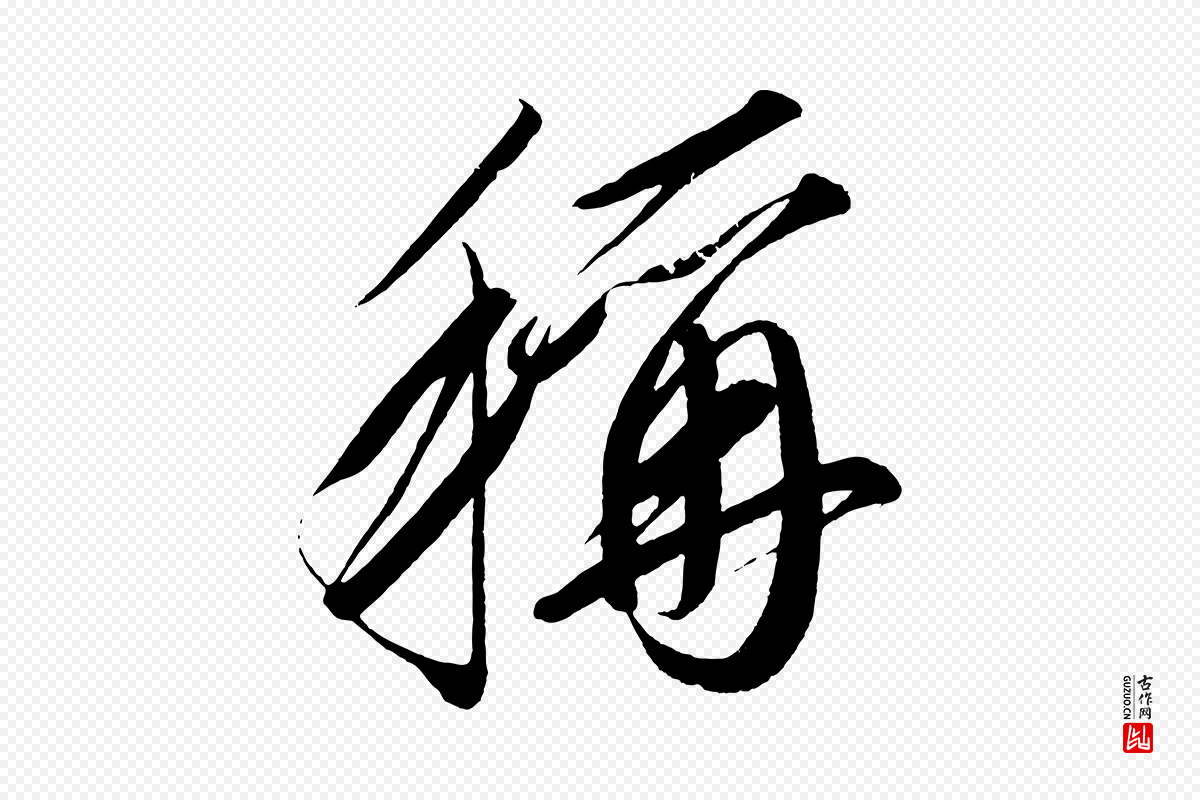 宋代太宗《敕蔡行》中的“稱(称)”字书法矢量图下载