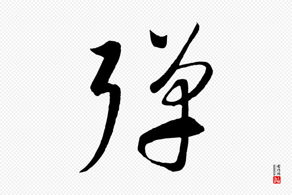 康里子山《渔夫辞》彈(弹)