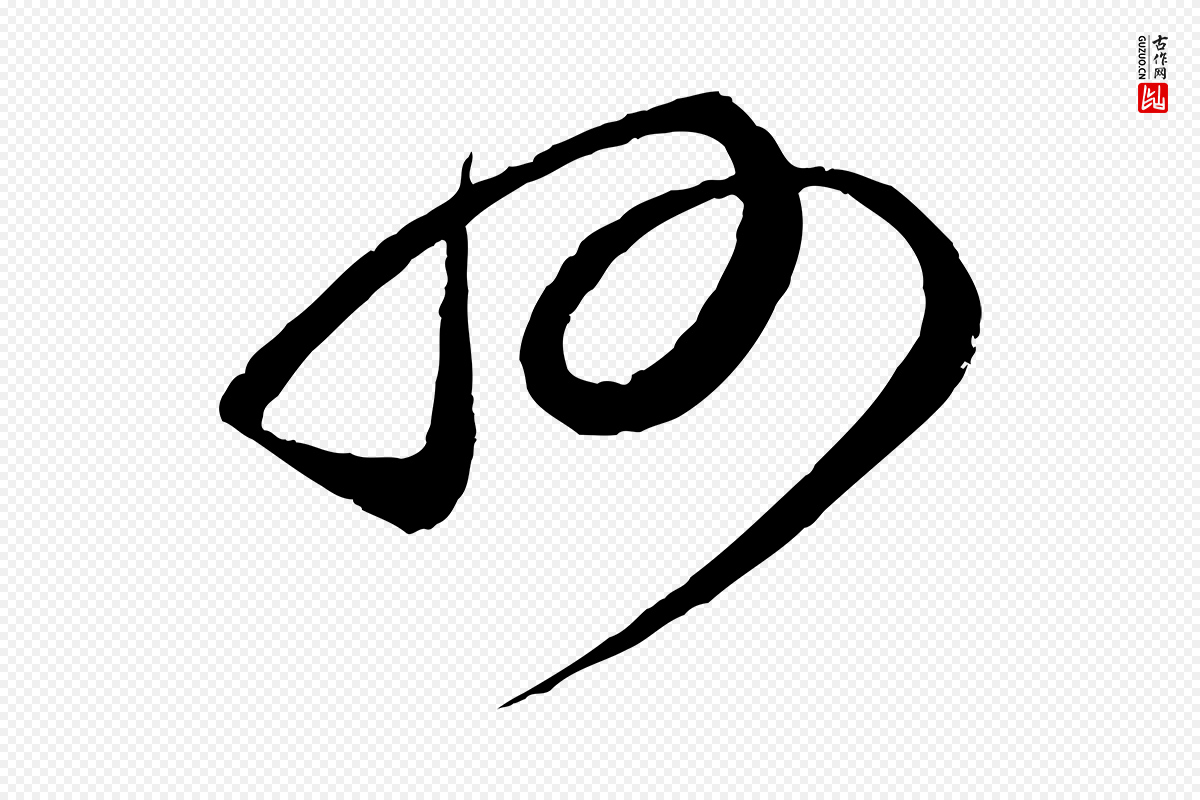 宋代蔡襄《谢郎帖》中的“州”字书法矢量图下载