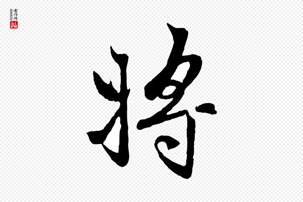 赵孟頫《感兴诗并序》將(将)