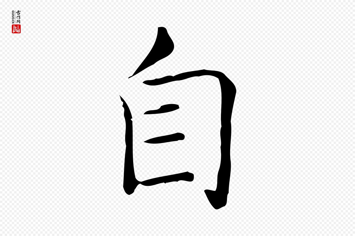 东晋王羲之《孝女曹娥碑》中的“自”字书法矢量图下载