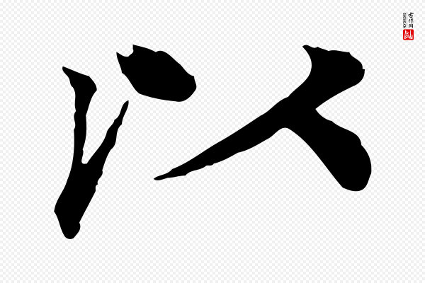 柳贯《跋道服赞》以