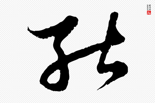 赵孟頫《与中峰札》能