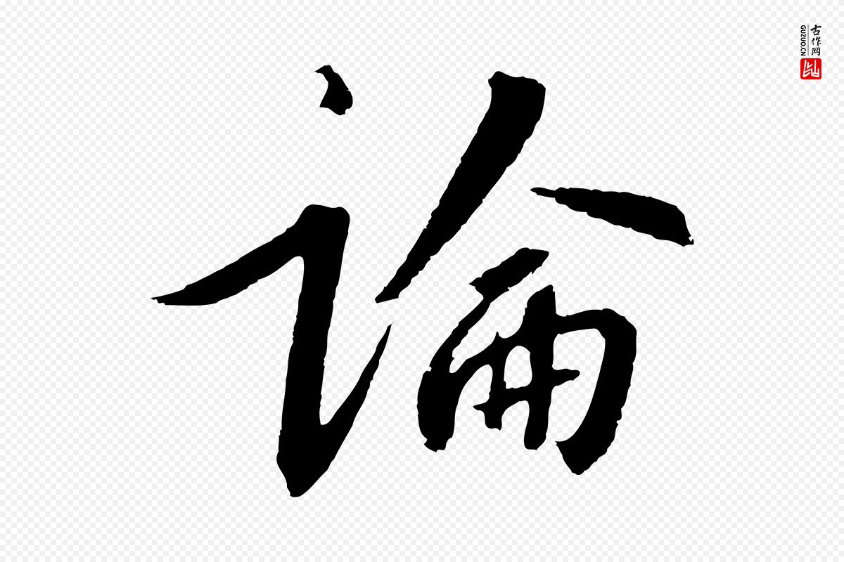 宋代高宗《千字文》中的“論(论)”字书法矢量图下载