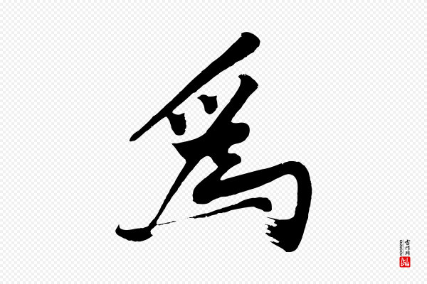 沈周《画跋》為(为)