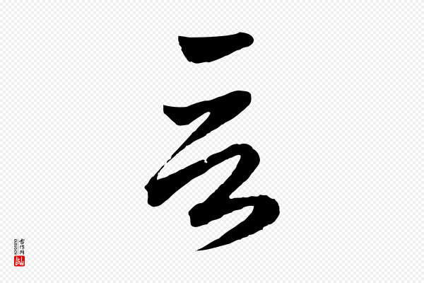 赵孟頫《临右军帖》言