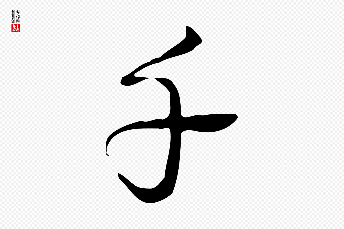 清代高宗《跋临锺繇千字文》中的“千”字书法矢量图下载