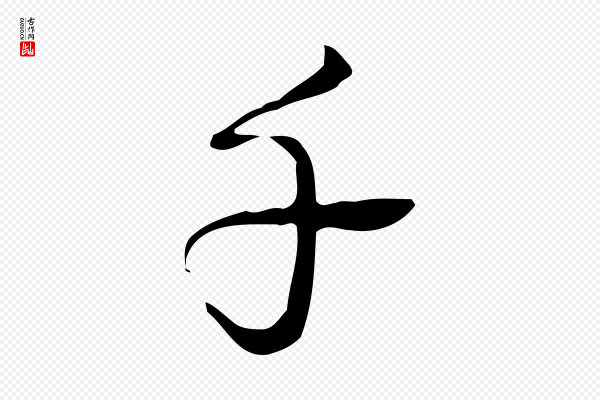 高宗《跋临锺繇千字文》千