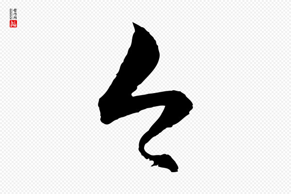 赵孟頫《与静心帖》今