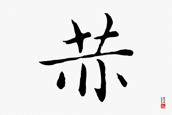 赵孟頫《太平兴国禅寺碑》恭