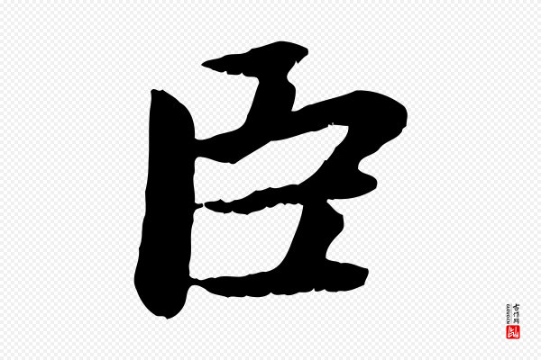 赵孟頫《感兴诗并序》臣