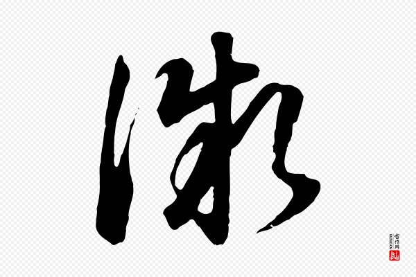 董其昌《邵康节先生自着无名公》微