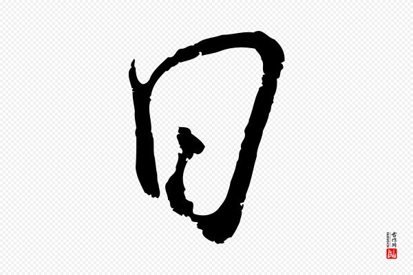 吴琚《跋李氏诰》日