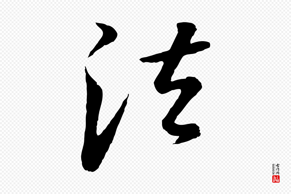 明代董其昌《仿怀仁圣教序》中的“法”字书法矢量图下载