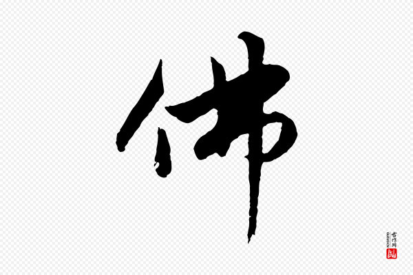 赵孟頫《感兴诗并序》佛