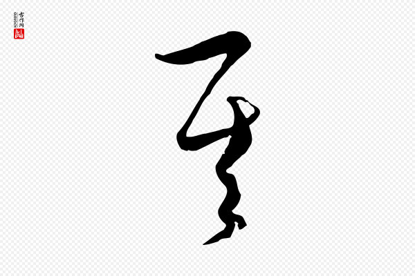 饶介《梓人传》其