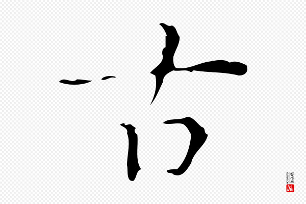 吴廷《跋快雪时晴帖》古