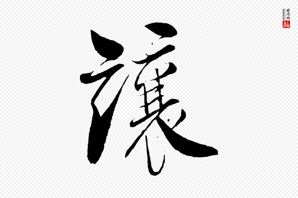 米芾《天马赋》讓(让)