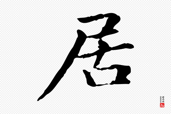 赵孟頫《抚州永安禅院僧堂记》居
