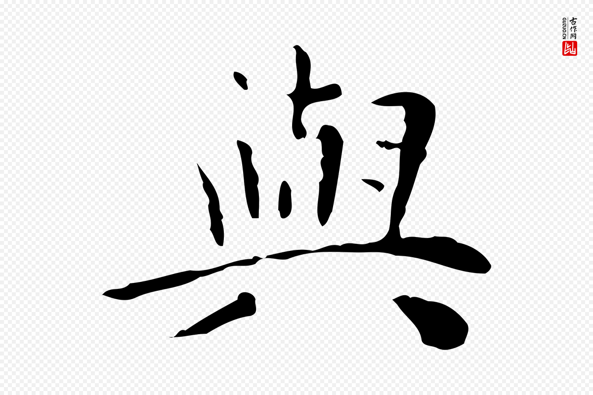 明代祝允明《跋修史帖》中的“與(与)”字书法矢量图下载