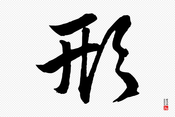 赵孟頫《次韵潜师》形