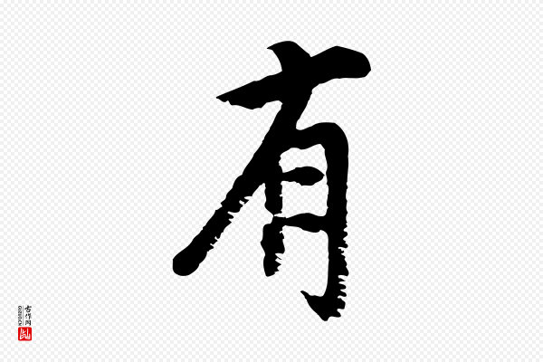 沈复《题十六应真像》有