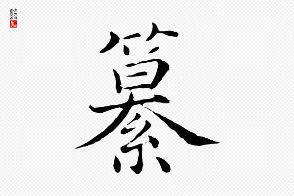 沈右《与仲长帖》纂