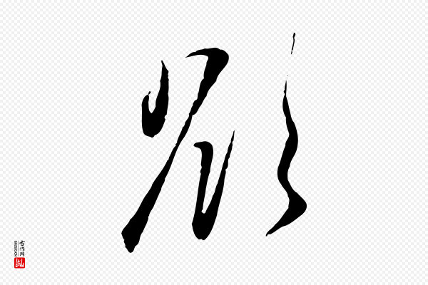 赵孟頫《与孙行可帖》欲